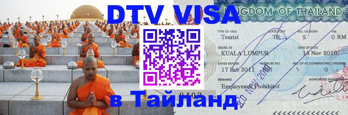 DTV Visa Тайланд купить 
