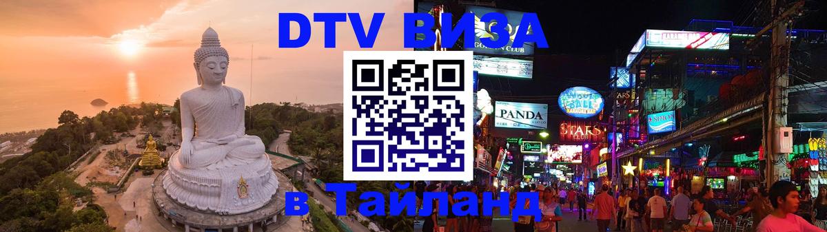 Долгосрочная виза DTV в Тайланд 